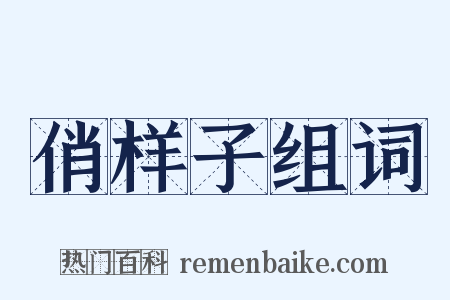 俏样子组词是什么意思的图片